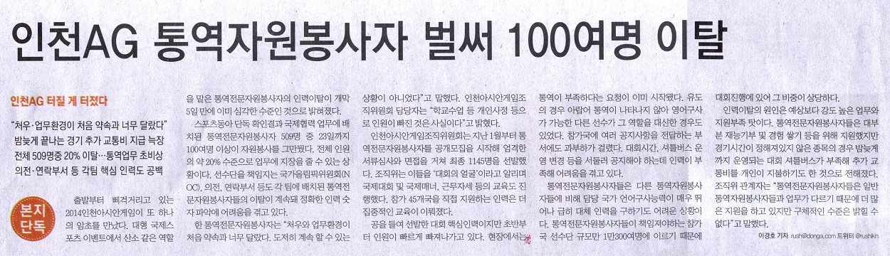 인천AG 통역자원봉사자 벌써 100여명 이탈