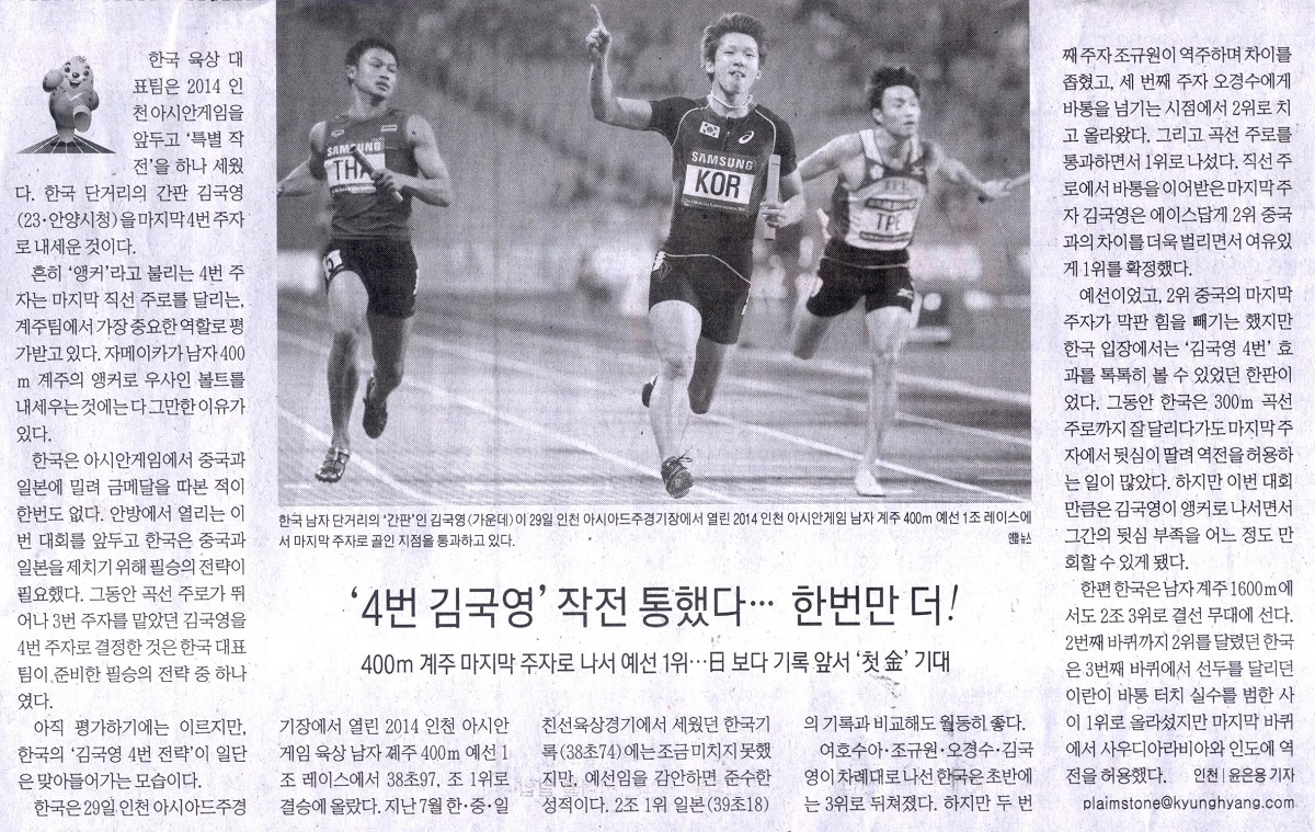 400m계주, '4번 김국영' 작전 통했다