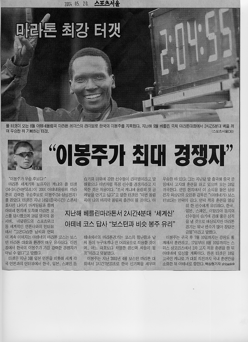 [육상] 폴 터갯 2004올림픽 \'이봉주가 우승후보다!\'