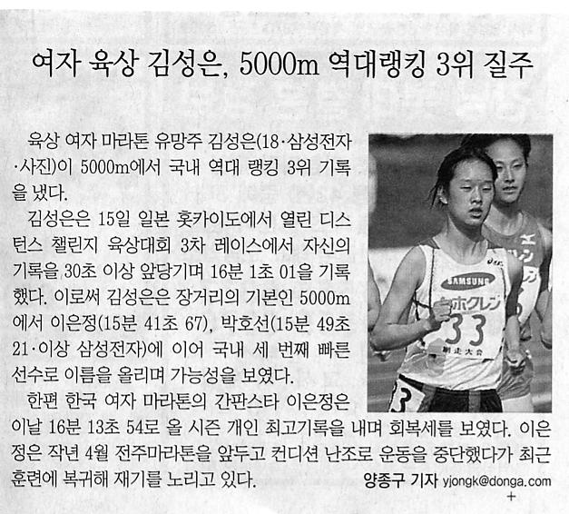 여자 육상 김성은, 5000m 역대랭킹 3위 질주