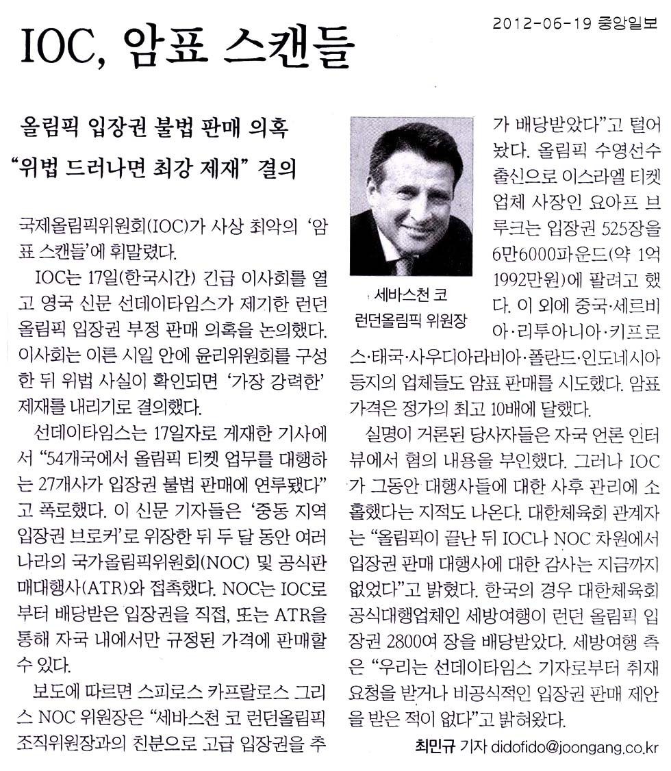 IOC, 암표 스캔들