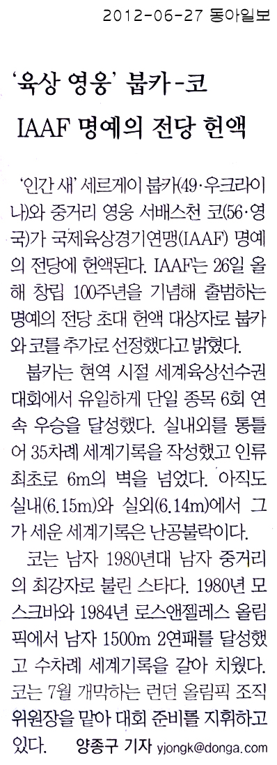 '육상 영웅' 붑카-코 IAAF 명예의 전당 헌액