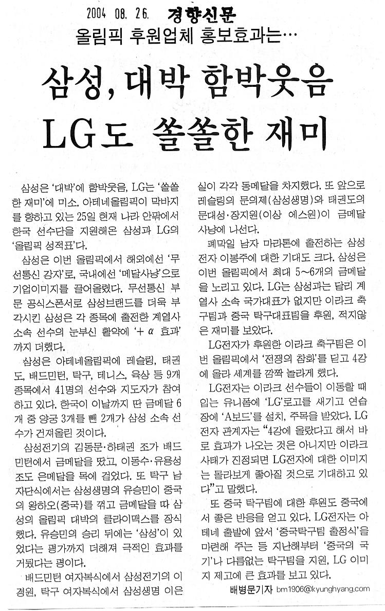 올림픽 후원, 삼성 대박웃음·LG 쏠쏠한 재미