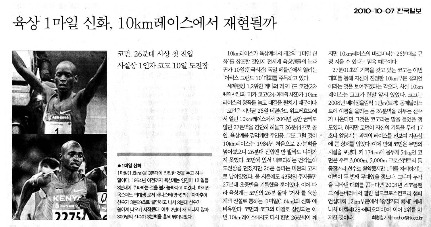 육상 1마일 신화, 10km 레이스에서 재현될까