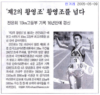 전은희 10km 고등부 기록 16년만에 경신