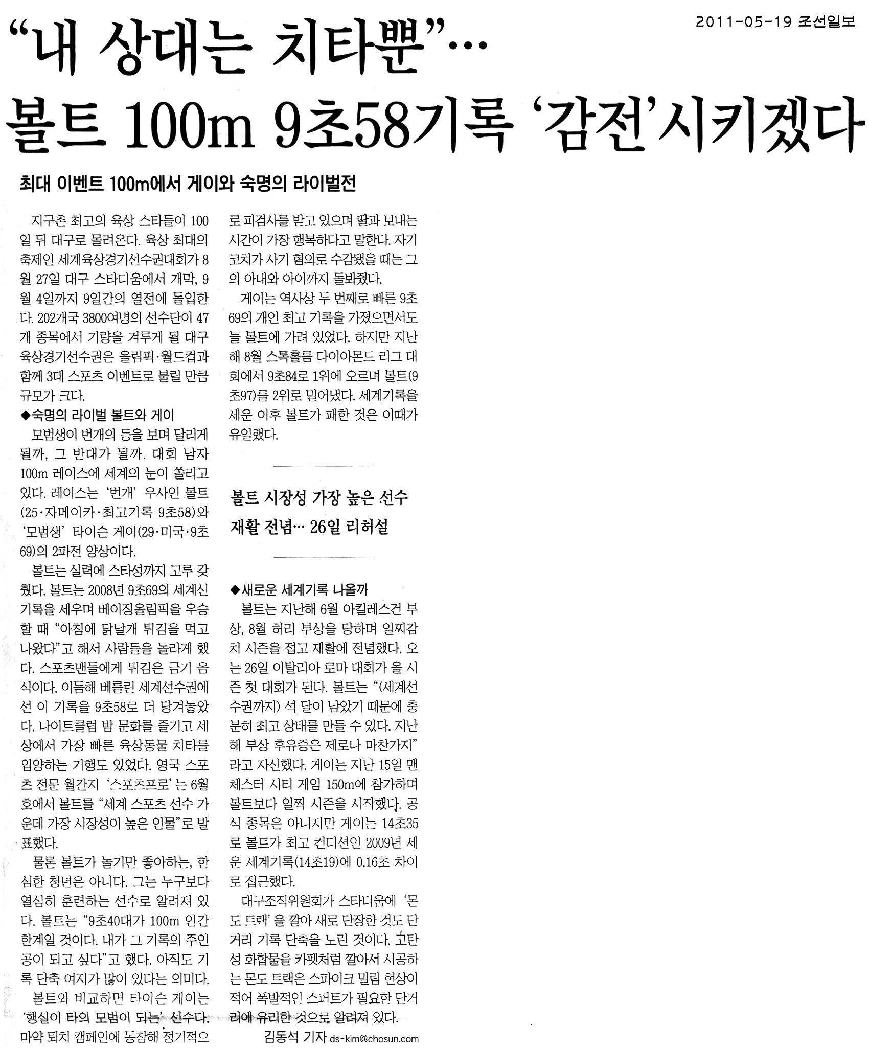 볼트, 100m 9초58기록 `감전`시키겠다