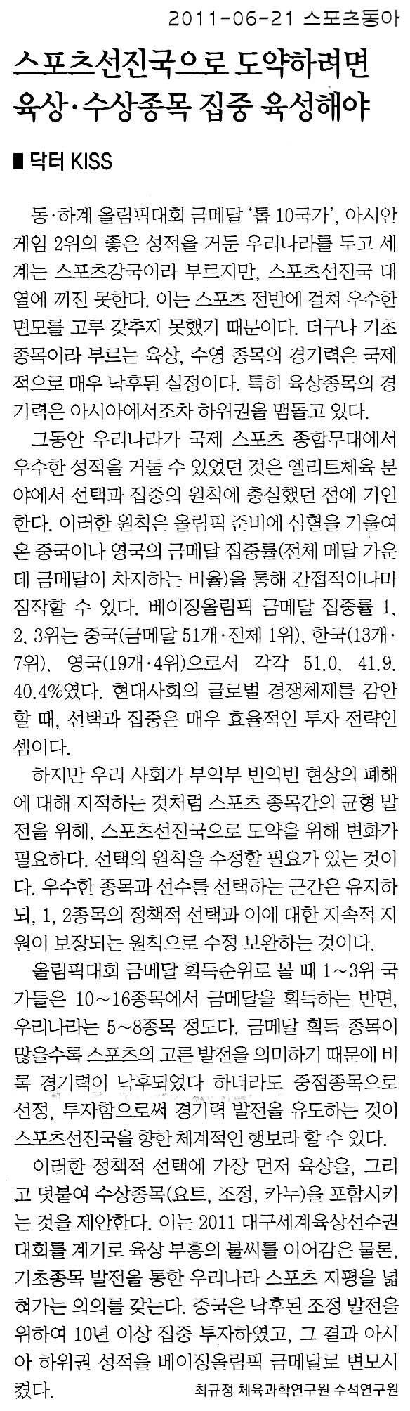 스포츠선진국 도약, 육상ㆍ수상종목 집중 육성