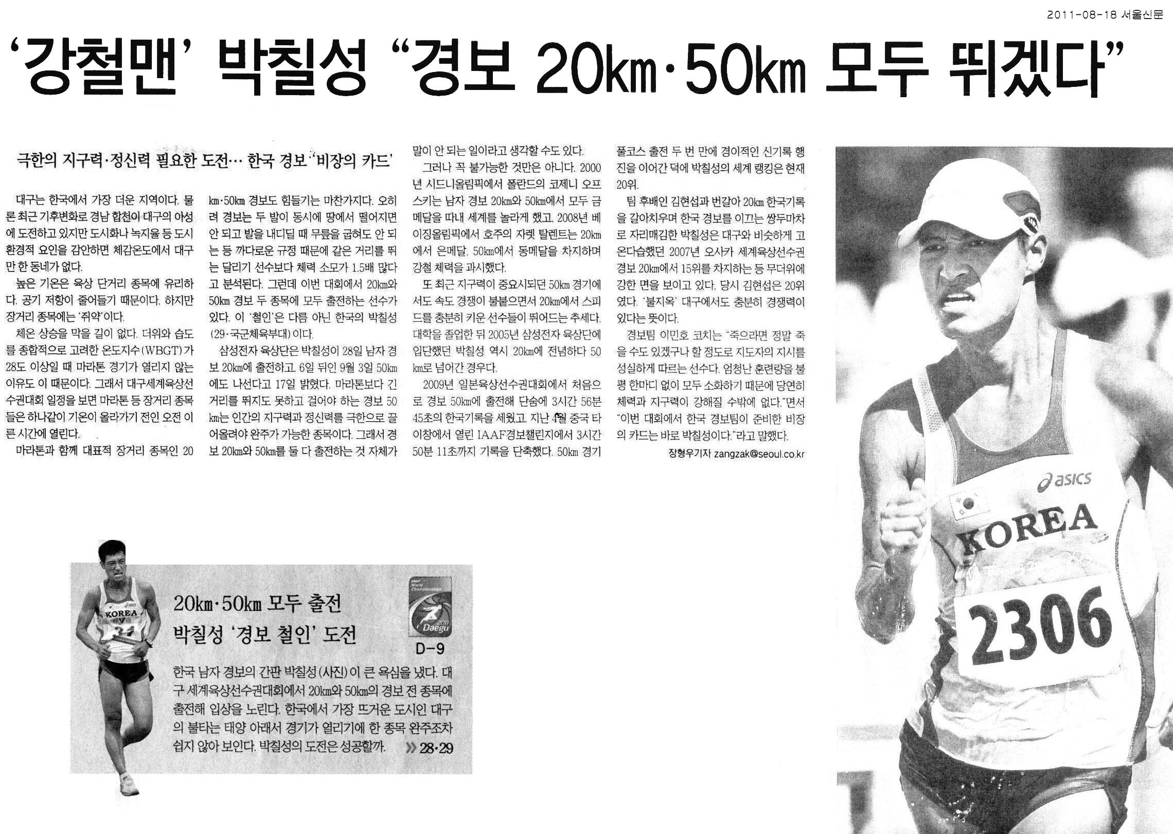 박칠성, 경보 20kmㆍ50km 모두 뛰겠다