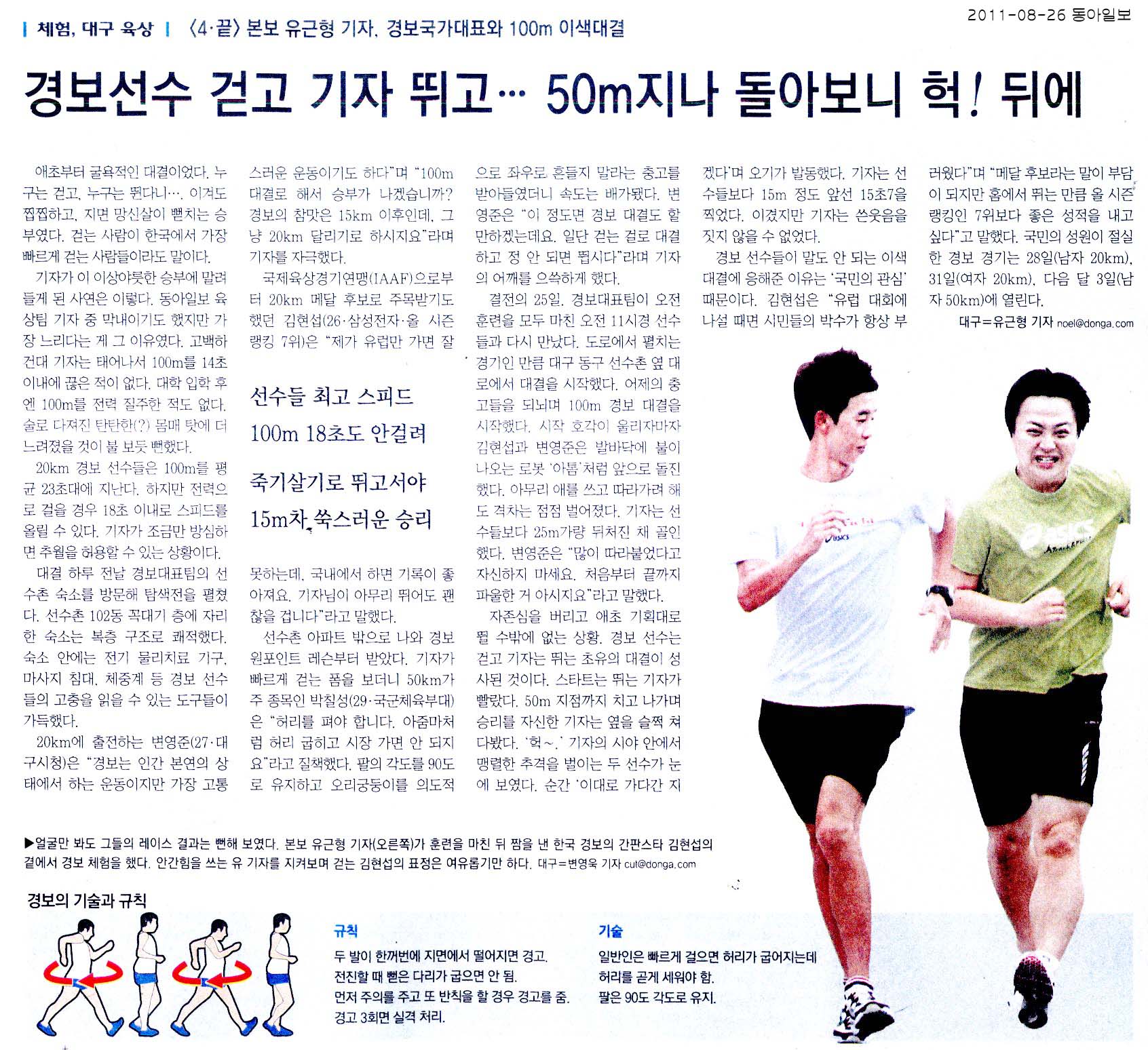 본보 유근형 기자, 경보국가대표와 100m 이색대결