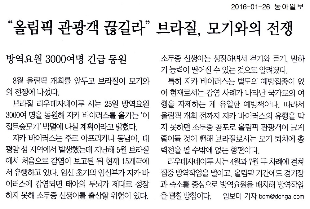 “올림픽 관광객 끊길라”브라질, 모기와의 전쟁