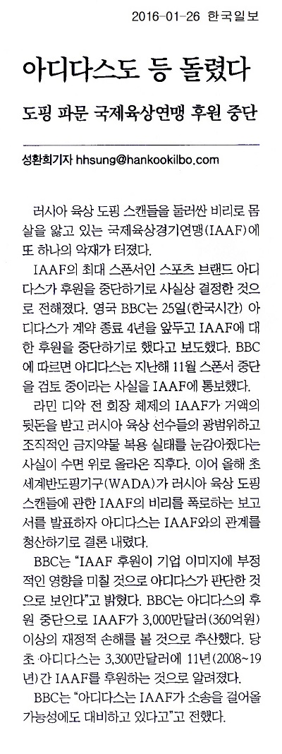 아디다스도 등 돌렸다 [도핑 파문 국제육상연맹 후원 중단]