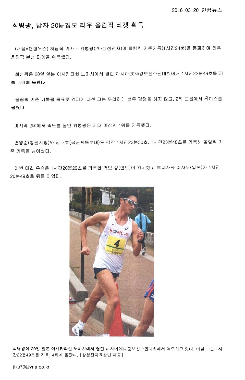 최병광, 남자 20km경보 리우 올림픽 티켓 획득
