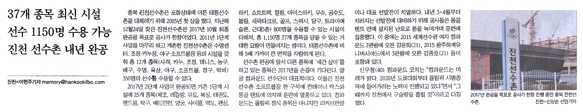 37개 종목 최신 시설, 선수 1150명 수용 가능, 진천 선수촌 내년 완공