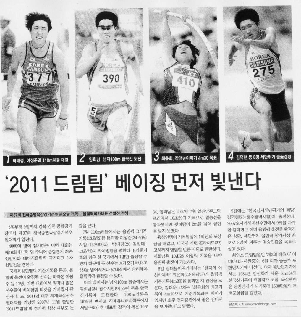 ‘2011 육상 드림팀’ 베이징 먼저 빛낸다