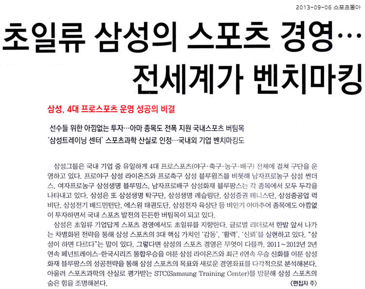 초일류 삼성의 스포츠 경영…전세계가 벤치마킹