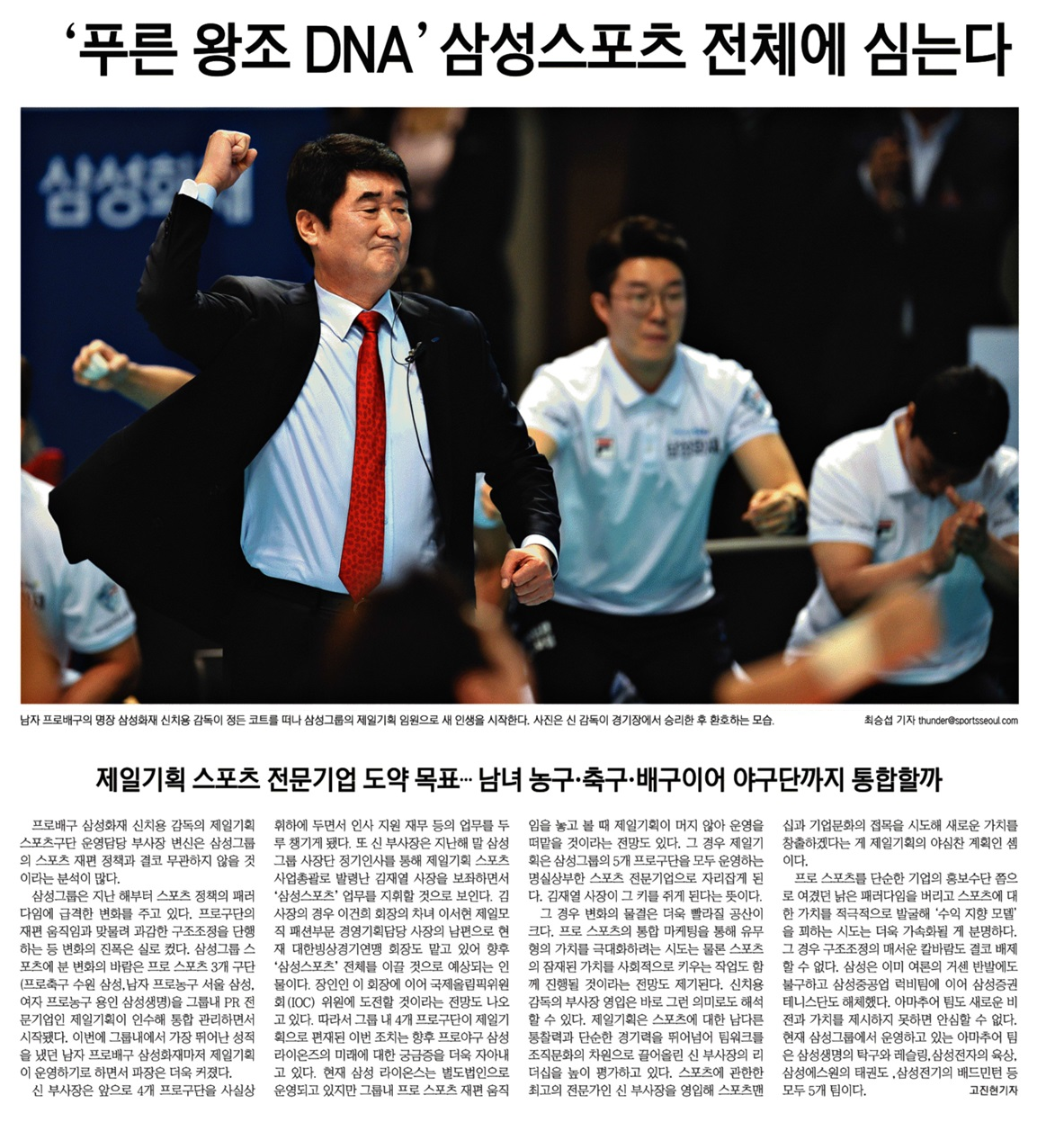 '푸른 왕조 DNA' 삼성스포츠 전체에 심는다