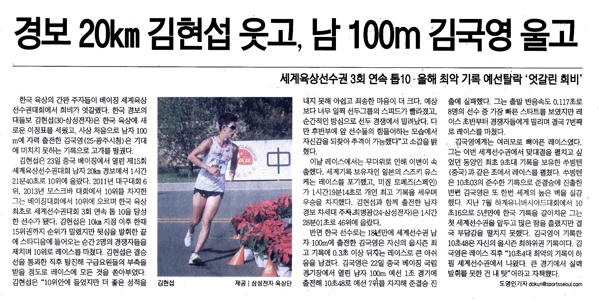 경보 20km 김현섭 웃고, 남100m 김국영 울고