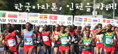 한국마라톤, 모스크바에서의 부진을 씻고 인천을 향해!