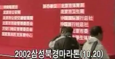 2002 삼성북경마라톤 이봉주선수와 북한 선수들