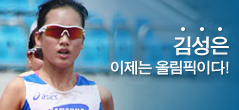 김성은 선수, 이제는 올림픽이다!