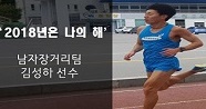 ‘2018년은 나의 해’ 남자마라톤 김성하 선수
