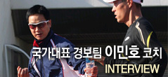 국가대표 경보팀 이민호 코치