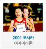 2001 오사카 여자마라톤