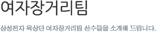 여자장거리팀 - 삼성전자 육상단 여자장거리팀 선수들을 소개해 드립니다.