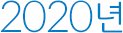 2020년